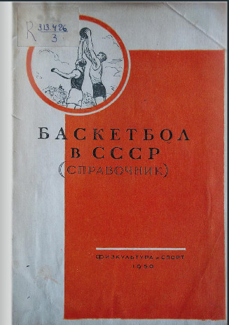 f/Basketbol_v_SSSR_1950